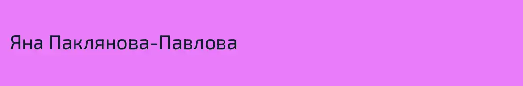 Яна Паклянова-Павлова